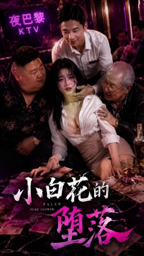 小白花的堕落