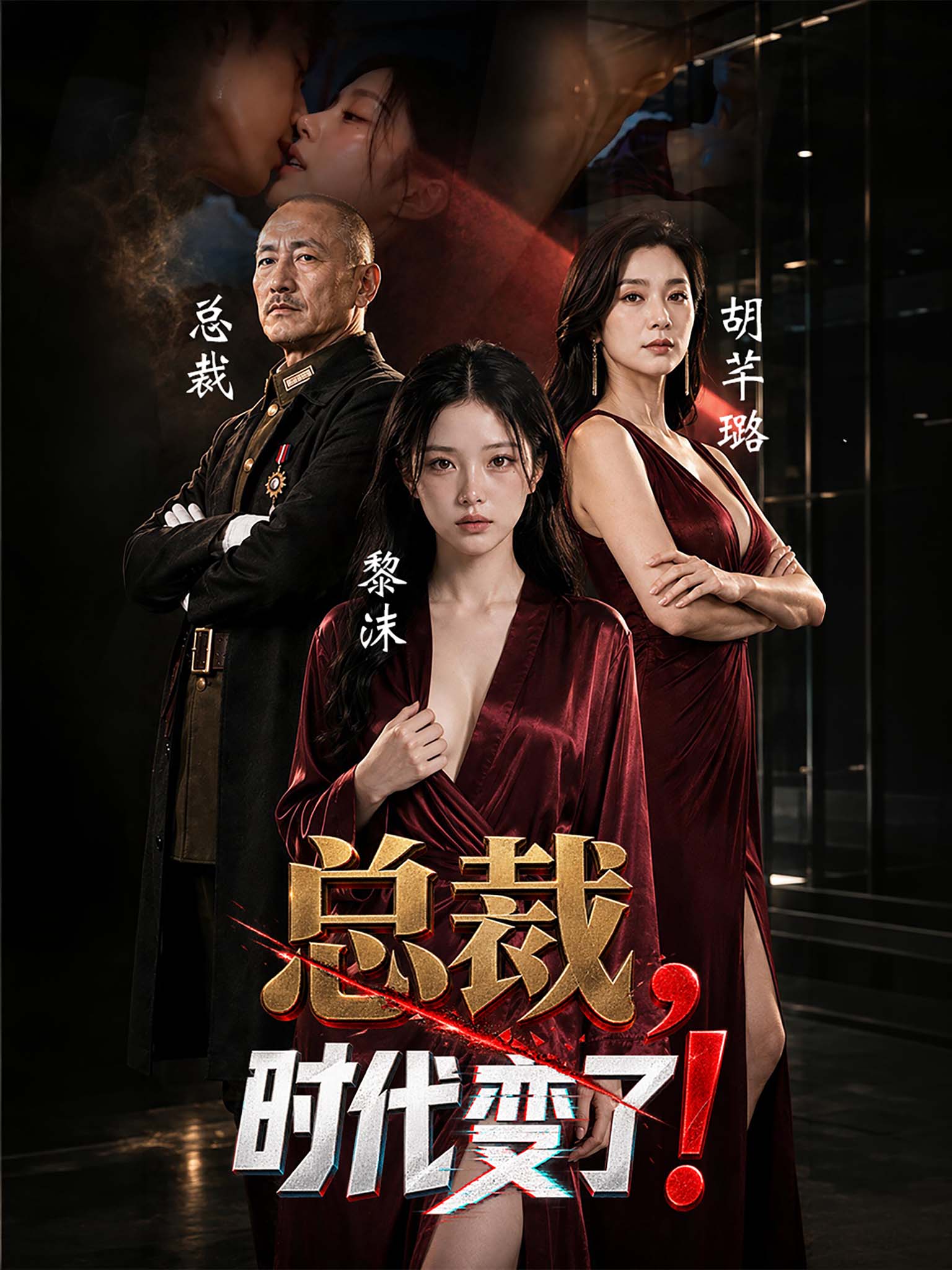 总裁，时代变了
